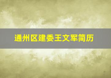 通州区建委王文军简历