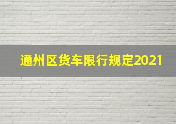 通州区货车限行规定2021