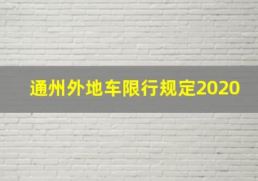 通州外地车限行规定2020