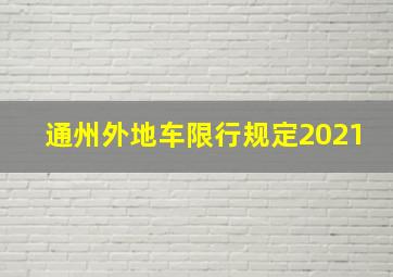 通州外地车限行规定2021