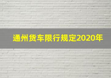 通州货车限行规定2020年