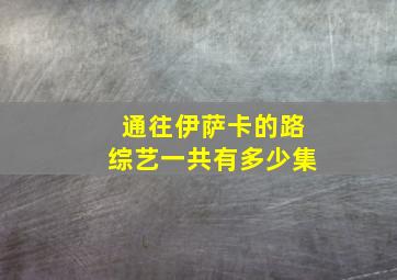 通往伊萨卡的路综艺一共有多少集