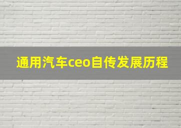 通用汽车ceo自传发展历程