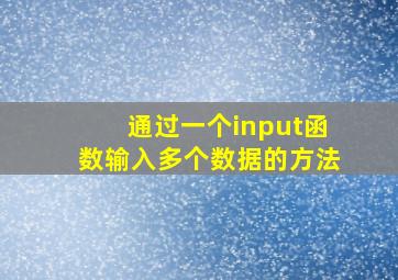 通过一个input函数输入多个数据的方法