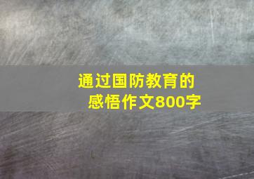 通过国防教育的感悟作文800字