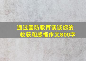 通过国防教育谈谈你的收获和感悟作文800字