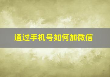 通过手机号如何加微信