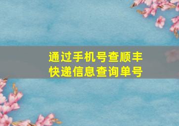 通过手机号查顺丰快递信息查询单号