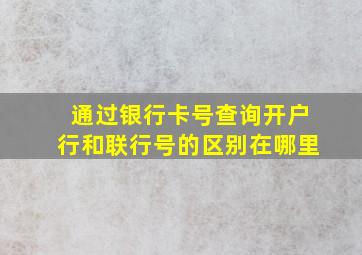 通过银行卡号查询开户行和联行号的区别在哪里