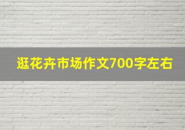 逛花卉市场作文700字左右