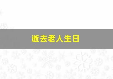 逝去老人生日