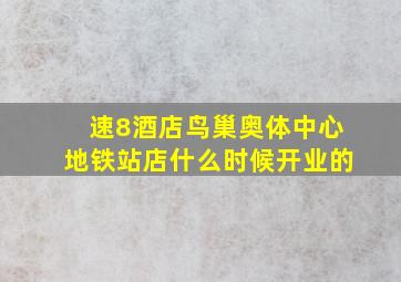 速8酒店鸟巢奥体中心地铁站店什么时候开业的