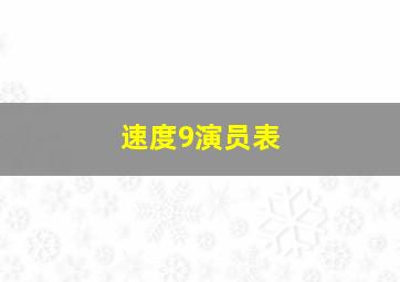 速度9演员表