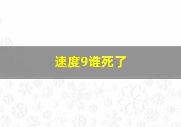 速度9谁死了