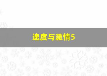 速度与激情5