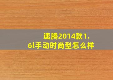 速腾2014款1.6l手动时尚型怎么样