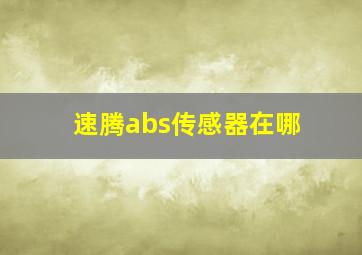 速腾abs传感器在哪