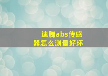 速腾abs传感器怎么测量好坏