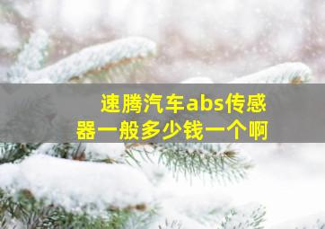 速腾汽车abs传感器一般多少钱一个啊