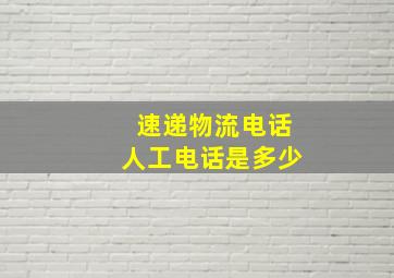 速递物流电话人工电话是多少