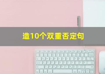 造10个双重否定句