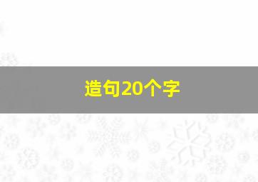 造句20个字