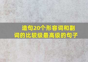 造句20个形容词和副词的比较级最高级的句子