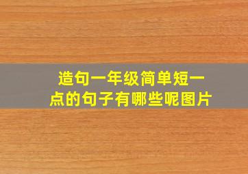 造句一年级简单短一点的句子有哪些呢图片