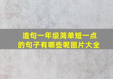 造句一年级简单短一点的句子有哪些呢图片大全