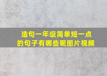 造句一年级简单短一点的句子有哪些呢图片视频