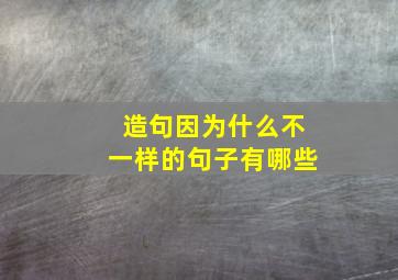 造句因为什么不一样的句子有哪些