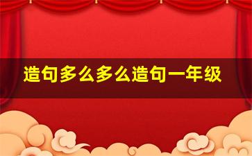 造句多么多么造句一年级