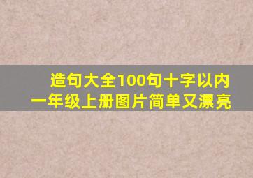 造句大全100句十字以内一年级上册图片简单又漂亮