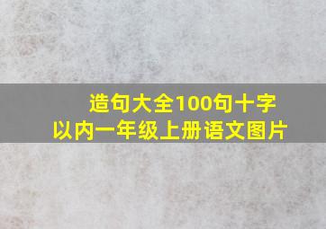 造句大全100句十字以内一年级上册语文图片