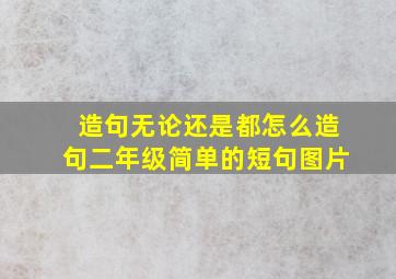 造句无论还是都怎么造句二年级简单的短句图片