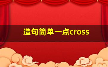 造句简单一点cross