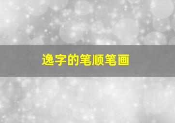 逸字的笔顺笔画