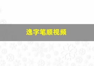 逸字笔顺视频