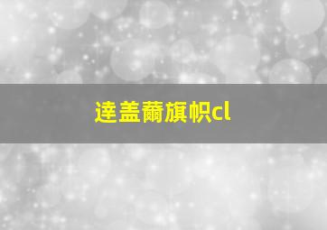 逹盖薾旗帜cl