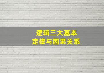 逻辑三大基本定律与因果关系