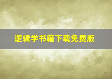 逻辑学书籍下载免费版