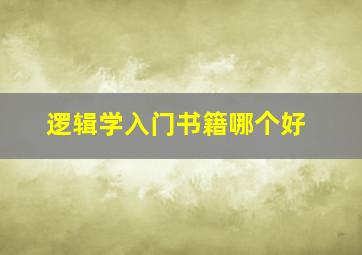 逻辑学入门书籍哪个好