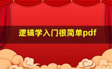 逻辑学入门很简单pdf