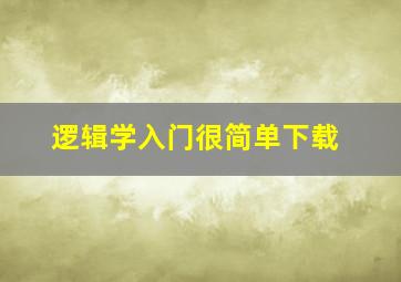 逻辑学入门很简单下载