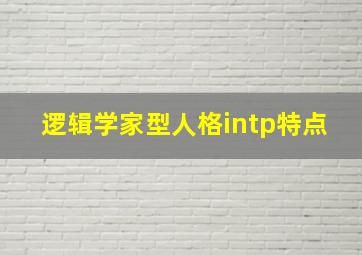 逻辑学家型人格intp特点