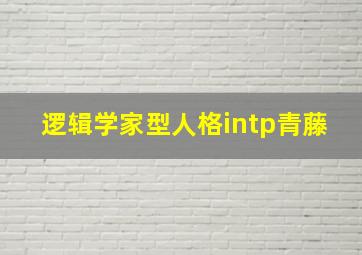 逻辑学家型人格intp青藤