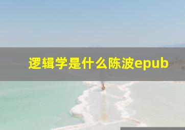 逻辑学是什么陈波epub