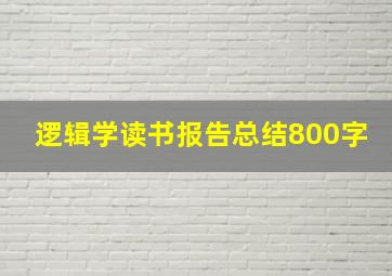 逻辑学读书报告总结800字