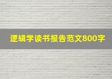 逻辑学读书报告范文800字