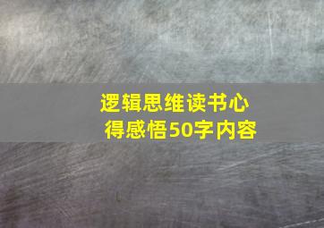 逻辑思维读书心得感悟50字内容